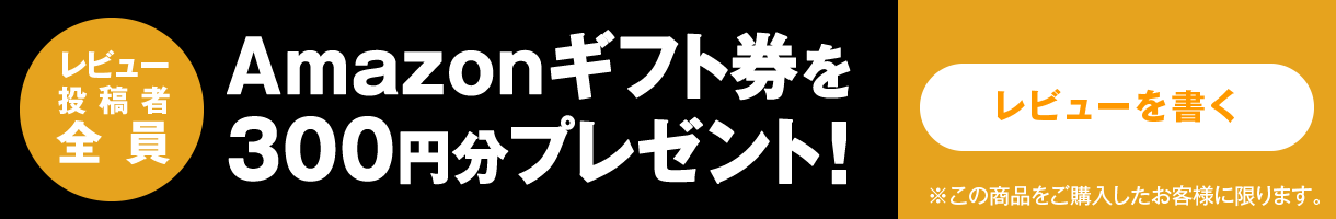 Amazonギフト券を 300円分プレゼント！