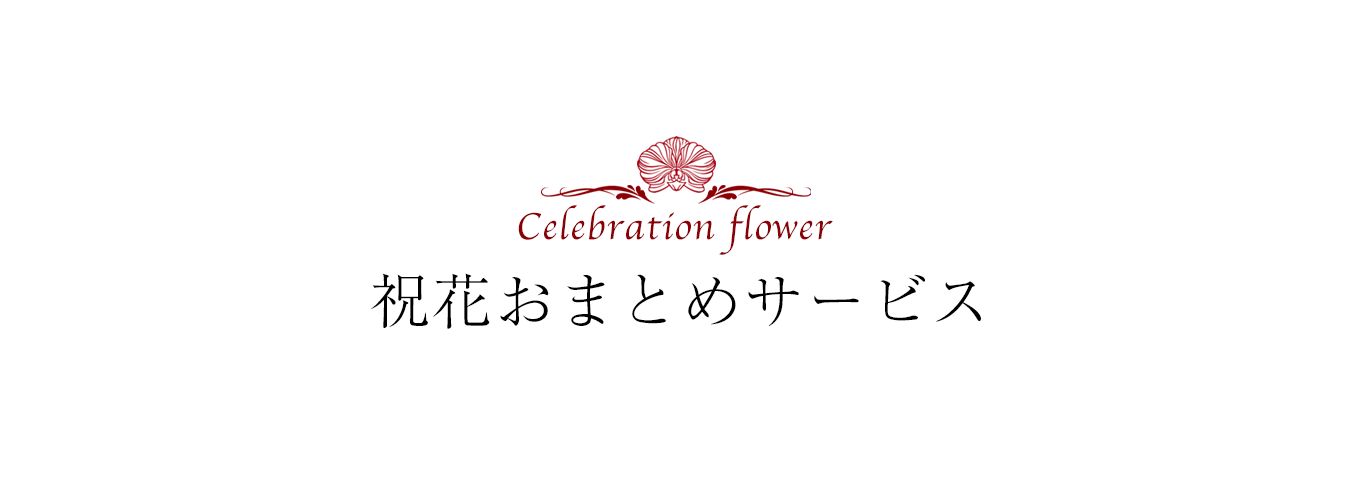 祝花おまとめサービス